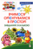 Вчимося орієнтуватися в просторі. Завдання з калькою. Беденко М.В. Готуємось до школи.