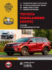 Toyota Highlander с 2013 г. (+обновления с 2016 г.) Руководство по ремонту и эксплуатации