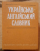 Українсько-англійський словник, 1987, 20000 слів