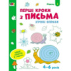 Игровые упражнения «Первые шаги по письму. Уровень 1» АРТ 20303 укр, 4-6 лет