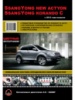 Ssang Yong New Actyon (Ссан Йонг Нью Актион) / Korando C (Корандо С). Руководство по ремонту