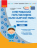 Інтегрований перспективно-календарний план. Ранній вік. Зима. (Ранок)