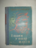 Дольд-Михайлик Ю. І один у полі воїн.