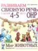 Развиваем связную речь у детей 4-5 лет. Альбом 2. Мир животных. Автор Арбекова. Русскоязычное издание