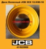 Диск колесний JCB 3CX 12.5/80-18