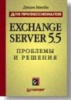 Exchange Server 5.5: проблемы и решения. Для профессионалов