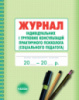 Журнал індивідуальних і групових консультацій практичного психолога (соціального педагога) (Ранок)