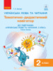 НУШ Українська мова та читання. 2 клас. Тематично-дидактичний навігатор до підручника Г. А. Іваниці