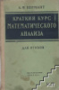 Краткий курс математического анализа Для Втузов А. Ф. Бермант.1965.
