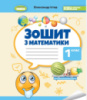 Математика, 1 кл., Робочий зошит - Істер О. С.