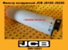580/12021 Фільтр повітряний JCB JS220