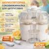 Аккумуляторная соковыжималка для цитрусовых с USB-зарядкой RAF R.633 60W
