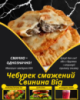 Чебурек смажений Свинина Big