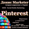 Інтернет-маркетолог в Pinterest Україна
