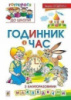 Годинник і час з багаторазовими наклейками. Беденко М.В. Готуємось до школи.