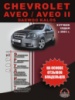 Chevrolet Aveo / Chevrolet Aveo II (Шевроле Авео / Шевроле Авео 2). Инструкция по эксплуатации, техническое обслуживание