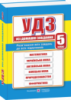 Усі домашні завдання. 5 клас. (ПіП)