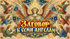 Заговор к семи ангелам на избавление от порчи