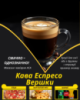 Кава Еспрессо Вершки
