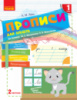 НУШ Прописи ДЛЯ ЛІВШІВ. 1 клас: до «Букваря» М. С. Вашуленка, О. В. Вашуленко. У 2-х частинах. ЧАСТИНА 2 (Ранок)