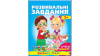 Розвивальні завдання від 5 років. Пройди Квест! Веселий старт