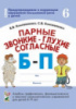 Парные звонкие - глухие согласные Б-П. Альбом графических, фонематических и лексико-грамматических упражнений