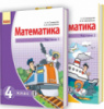 Математика. Підручник для 4 класа ЗНЗ: У 2 частинах. Скворцова С.О., Онопрієнко О.В. (Ранок)