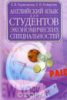 Английский язык для студентов экономических специальностей. Глушенкова Е.В., Комарова Е.Н.