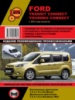 Ford Transit Connect / Tourneo Connect (Форд Транзит Коннект / Турнео Коннект). Руководство по ремонту