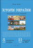 Історія України: візуальні тестові завдання. 8 клас. (Мандрівець)