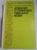 Довідник з граматики німецької мови. Смеречанський Р.І.