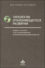 Типология отклоняющегося развития. Модель анализа и ее использование в практической деятельности. Семаго М. М.