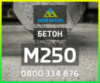 ᐈ Купить БЕТОН М250 (П3, П4) с доставкой в Одессе и области.