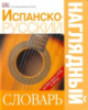 Испанско-русский наглядный словарь