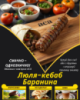 Люля-кебаб Баранина