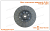 172.21.024 Диск сцепления ведомый (дв. ЯМЗ тракторов типа Т-150, Т-150К и погрузчиков типа Т-156), Z=24