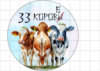 Цукрові картинки 33 корови