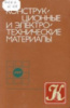 Бородулин В.Н., Воробьев А.С. и др. Конструкционные и электротехнические материалы «Высшая школа», 1990