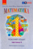 Математика, Робочий зошит для 1 класу, У 4 частинах, Частина 4.