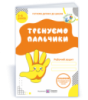 Тренуємо пальчики. Робочий зошит з підготовки руки до письма для дітей 5–6 років.
