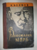 Беляев А. Властелин мира. Человек-амфибия. Продавец воздуха.