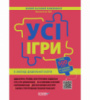 Вихователю ЗДО. Усі ігри в закладі дошкільної освіти. (Новий базовий компонент) (Основа)