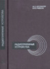 Арсланов М.З., Рябков В.Ф. Радиоприемные устройства1973