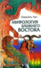 Мифология Ближнего Востока – Самуэль Хук