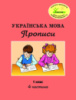 Росток. «Українська мова: Прописи”. 1 клас, 4 частина. Пушкарьова Т.О.