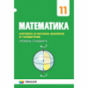 Математика. Алгебра и начала анализа. Учебник. 11 класс. Уровень стандарта Мерзляк. (Гімназія)