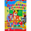 Додавайко і віднімайко, Серія «Книжка-картонка», А5-формат