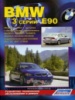 BMW 3 E90 Руководство по ремонту с 2004 Легион, бензиновые и дизельные двигатели