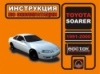 Toyota Soarer (Тойота Соарер). Инструкция по эксплуатации, техническое обслуживание
