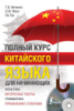 Полный курс китайского языка для начинающих. Ивченко Т.В. и др.